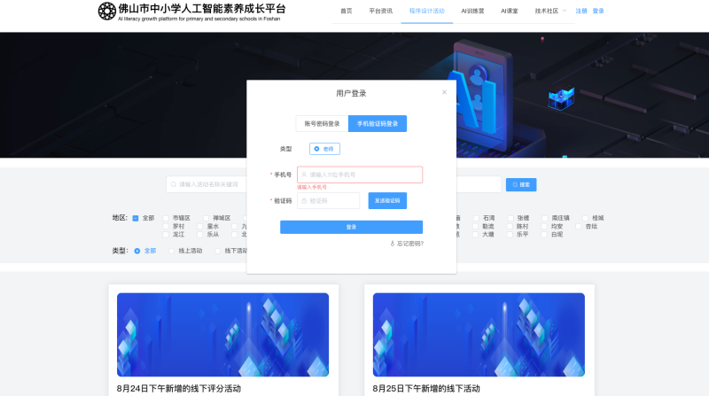 佛山市人工智能素养平台
