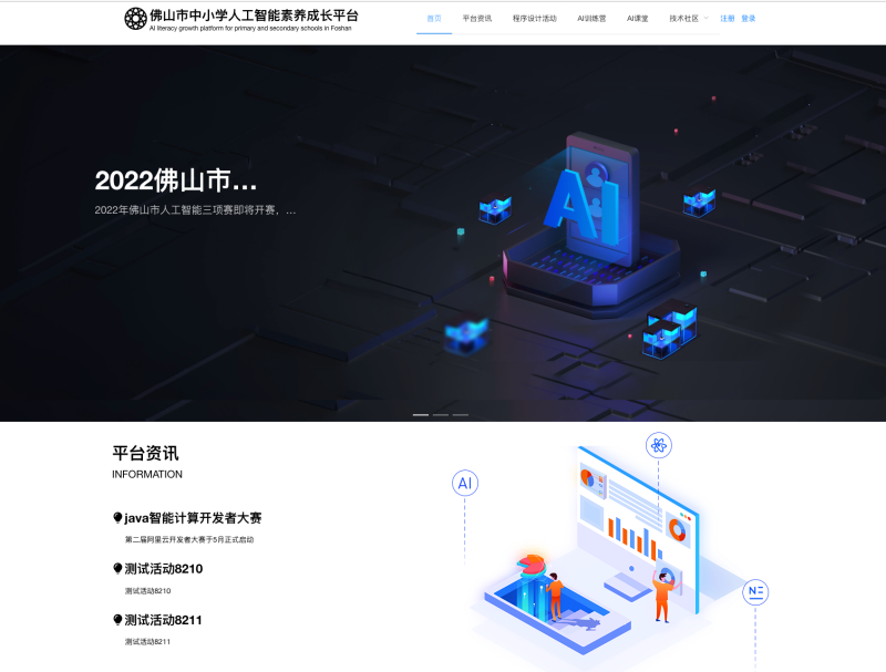 佛山市人工智能素养平台